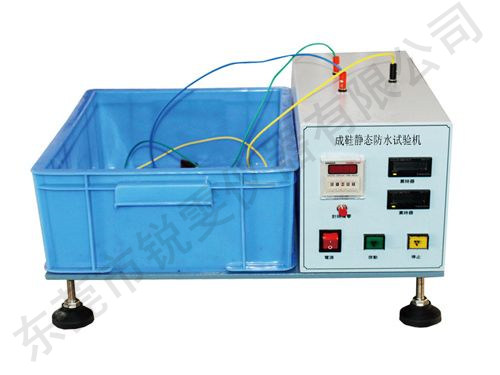 成鞋靜態(tài)防水試驗(yàn)機(jī)