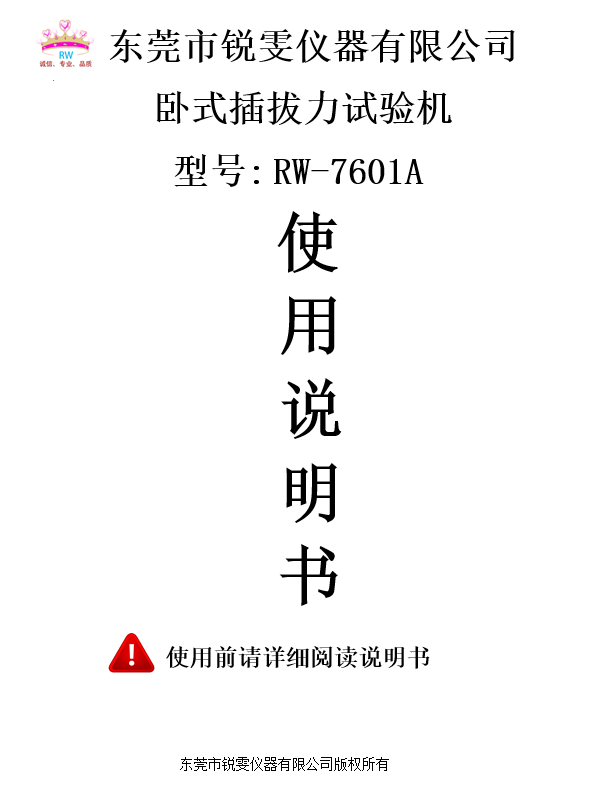 臥式插拔力試驗(yàn)機(jī)操作使用說明書免費(fèi)下載