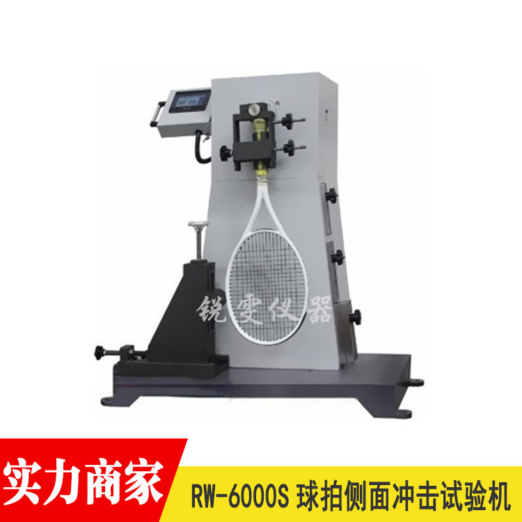 RW-6000S球拍側(cè)面沖擊試驗機