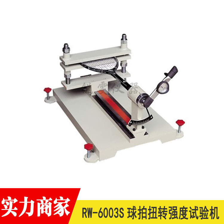 球拍扭轉(zhuǎn)強度試驗機