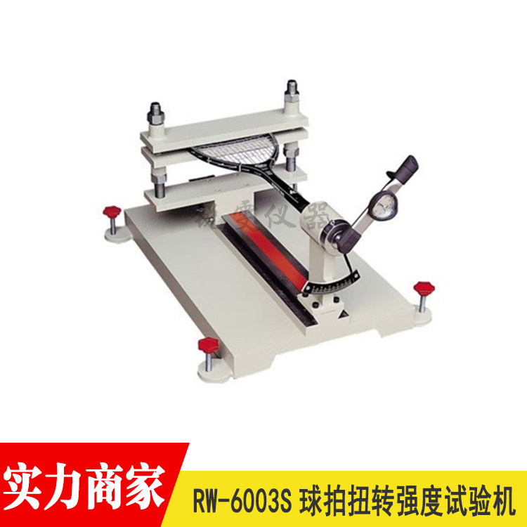球拍扭轉(zhuǎn)強(qiáng)度試驗(yàn)機(jī)