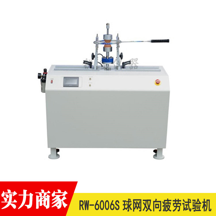 球拍球網(wǎng)雙向疲勞試驗機