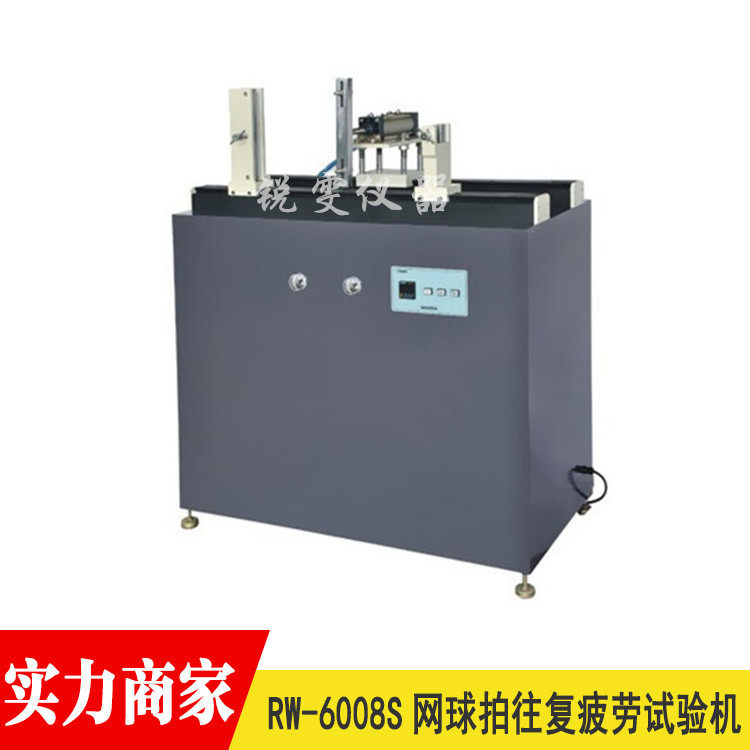 網(wǎng)球拍往復(fù)疲勞試驗(yàn)機(jī)