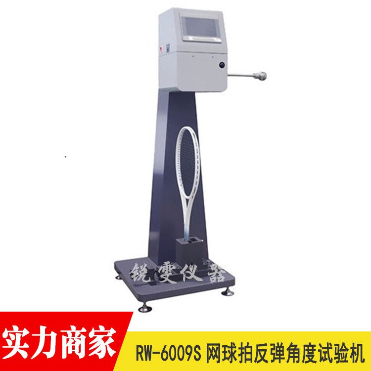 球拍反彈角度試驗機