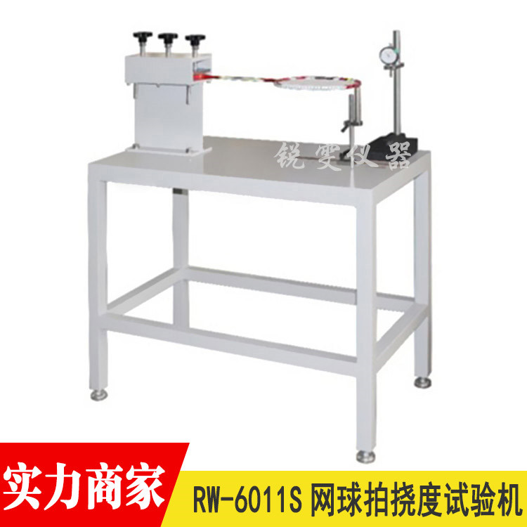 網(wǎng)球拍撓度試驗(yàn)機(jī)