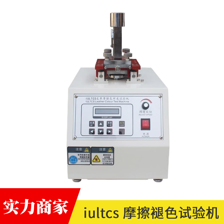 iultcs摩擦褪色試驗機