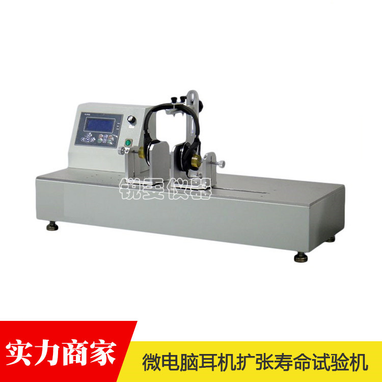 微電腦耳機(jī)擴(kuò)張壽命試驗機(jī)