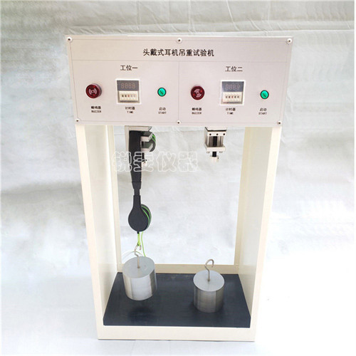 一工位頭戴耳機(jī)吊重試驗(yàn)機(jī)