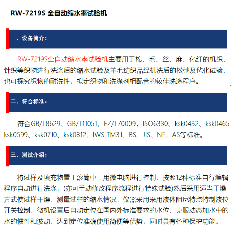全自動(dòng)縮水率試驗(yàn)機(jī)