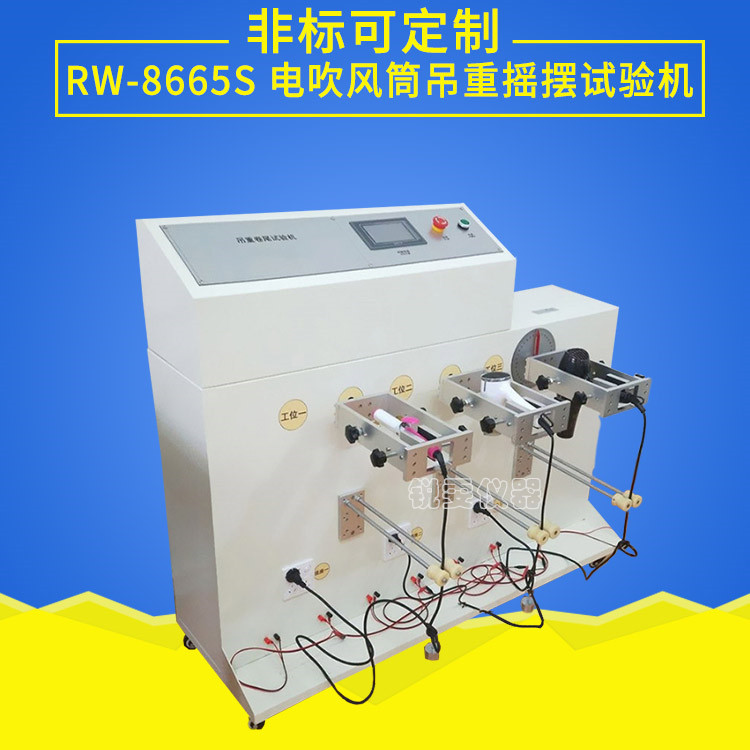 電吹風筒吊重搖擺試驗機