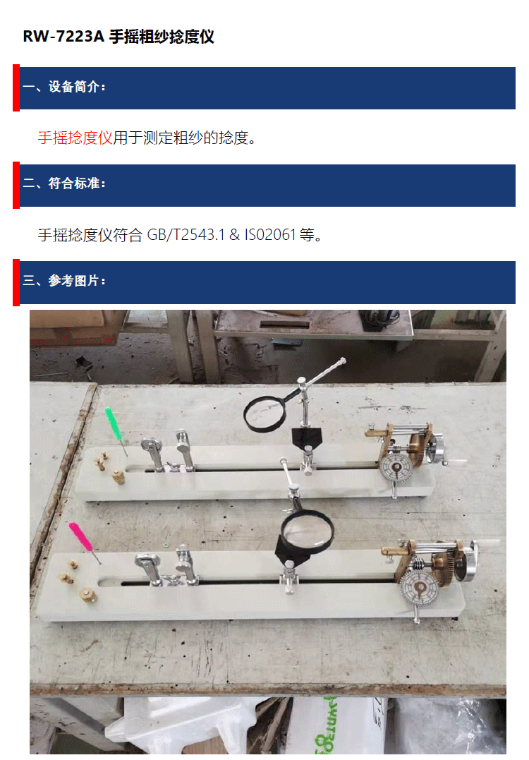 RW-7223A 手搖捻度儀