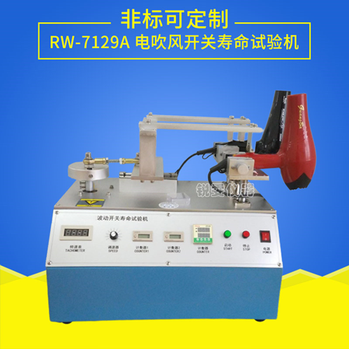 電吹風(fēng)開關(guān)壽命試驗(yàn)機(jī)