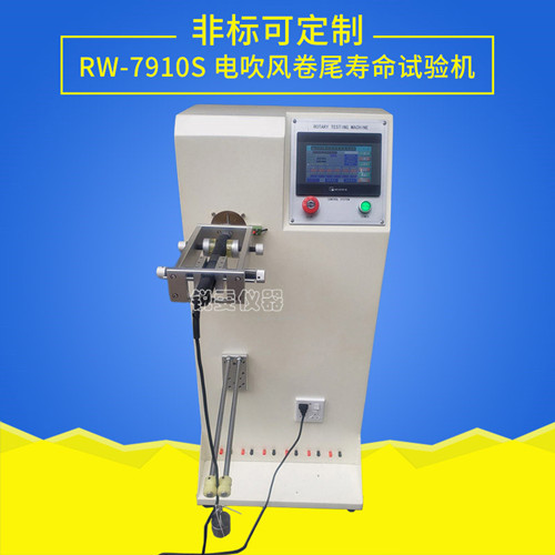 電吹風(fēng)卷尾試驗(yàn)機(jī)