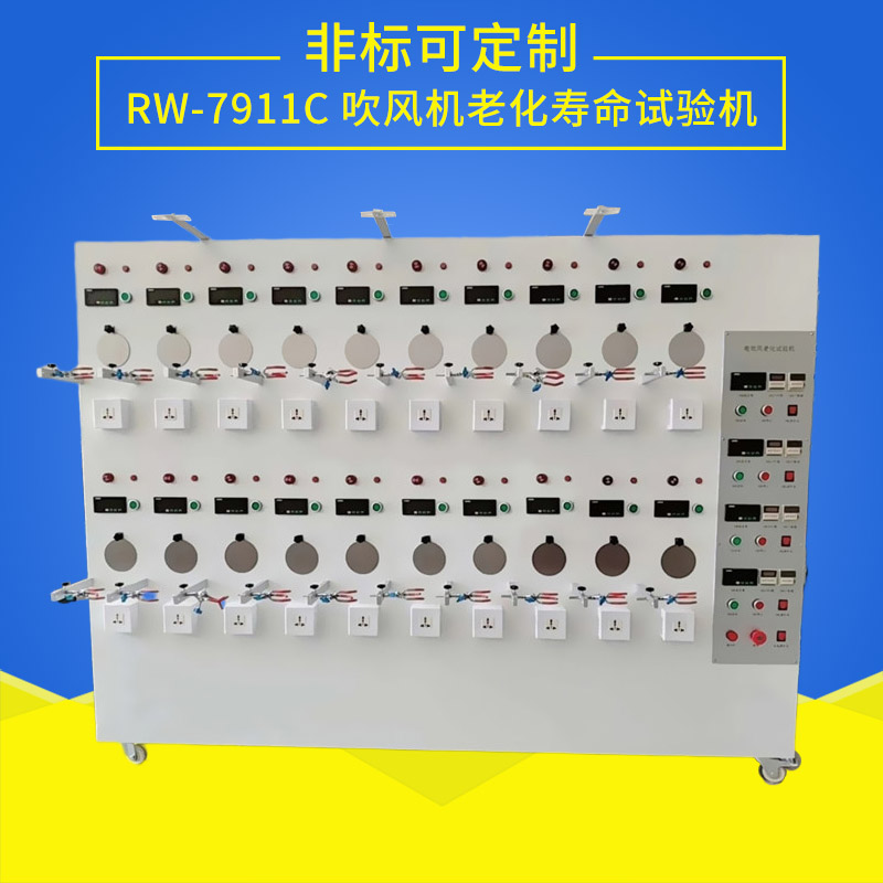 電吹風(fēng)筒老化壽命試驗(yàn)機(jī)