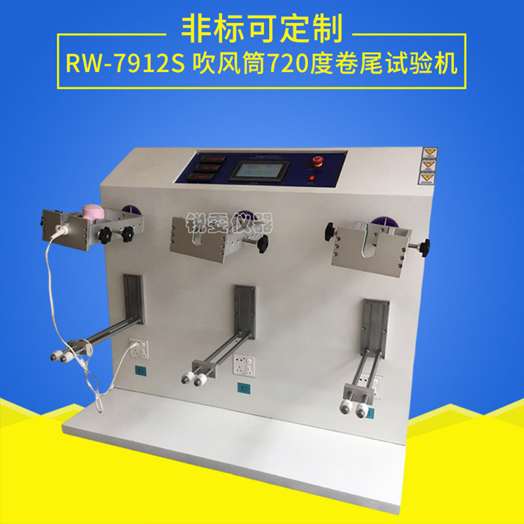 720度吹風筒卷尾壽命試驗機