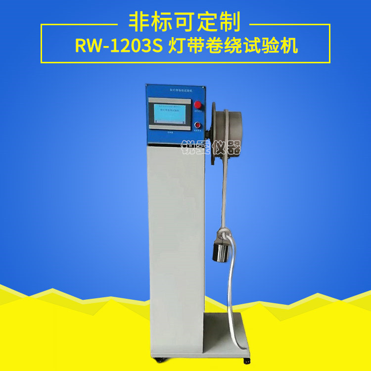 燈帶卷繞試驗(yàn)機(jī)