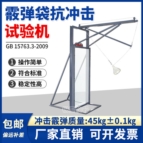 霰彈袋沖擊性能試驗機