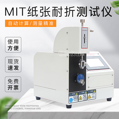 MIT紙張耐折度測定儀