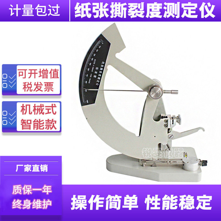 紙張紙板撕裂強(qiáng)度測(cè)定儀