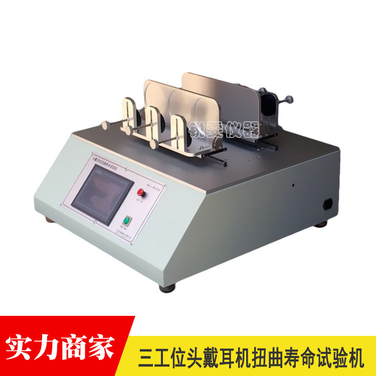 頭戴耳機扭曲壽命試驗機