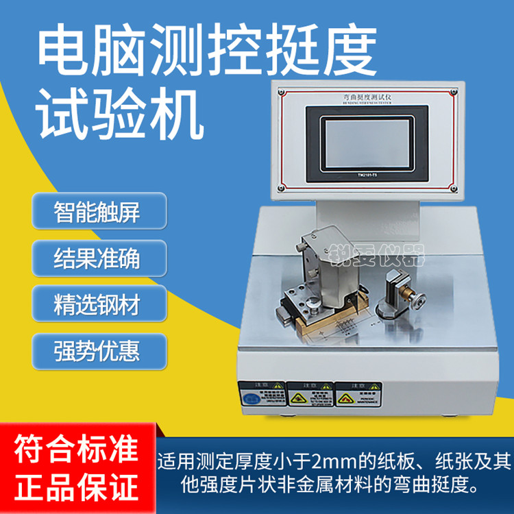 微電腦紙板紙張挺度測(cè)定儀