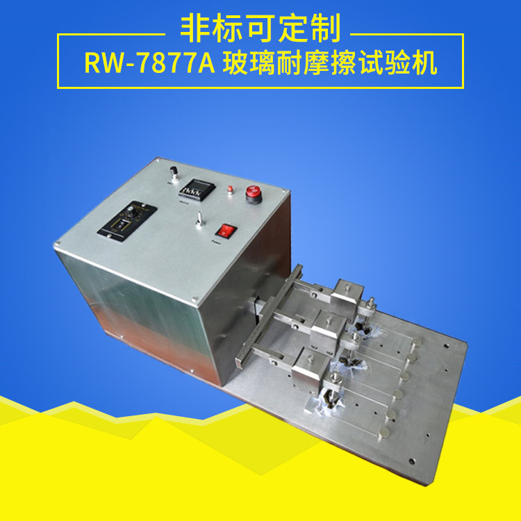 玻璃耐摩擦試驗機