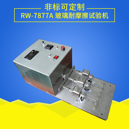 玻璃耐摩擦試驗機