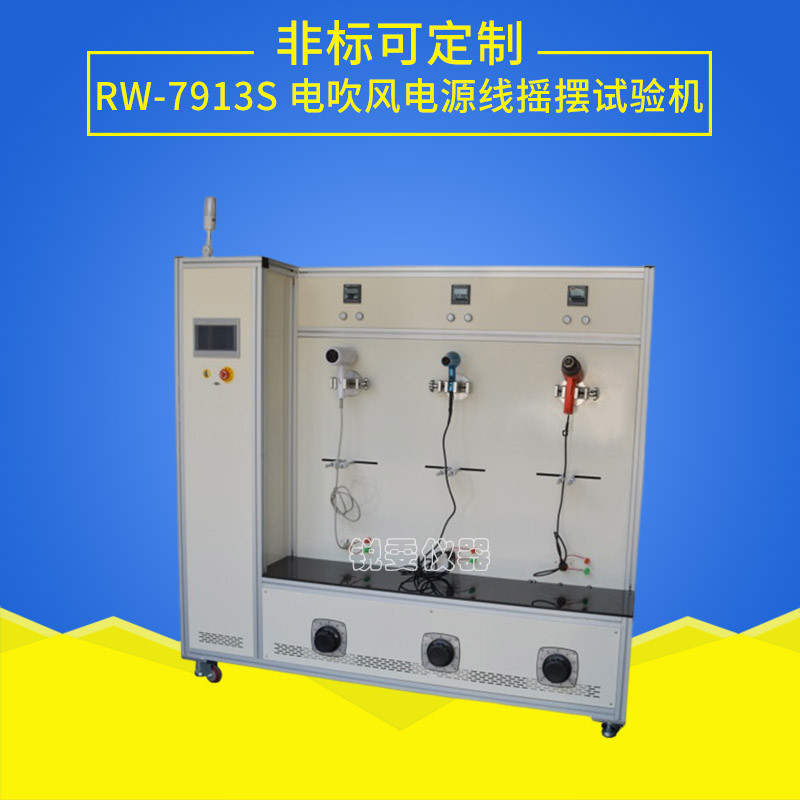 電吹風電源線搖擺試驗機