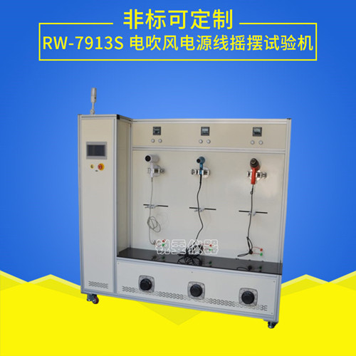 電吹風(fēng)電源線搖擺試驗(yàn)機(jī)