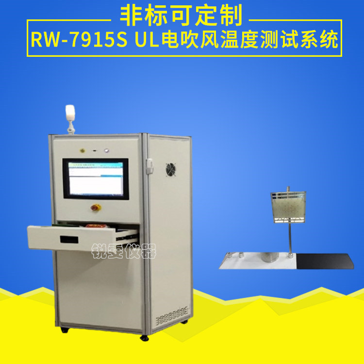 UL電吹風(fēng)溫度測(cè)試系統(tǒng)
