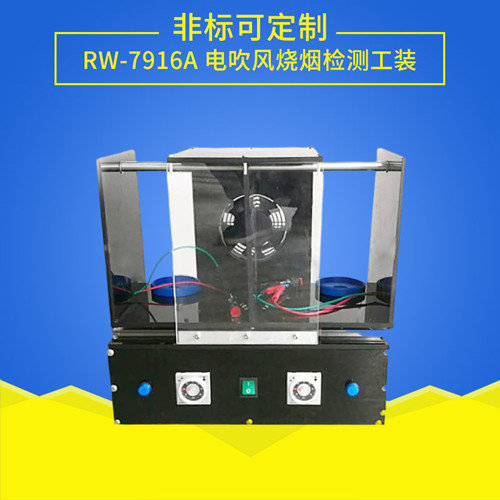 電吹風(fēng)燒煙檢測工裝