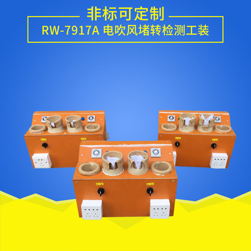 電吹風(fēng)堵轉(zhuǎn)檢測工裝