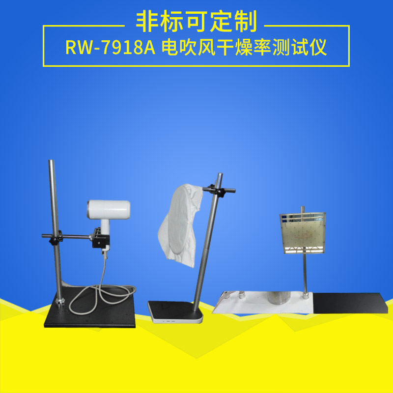 電吹風(fēng)干燥率測(cè)試儀