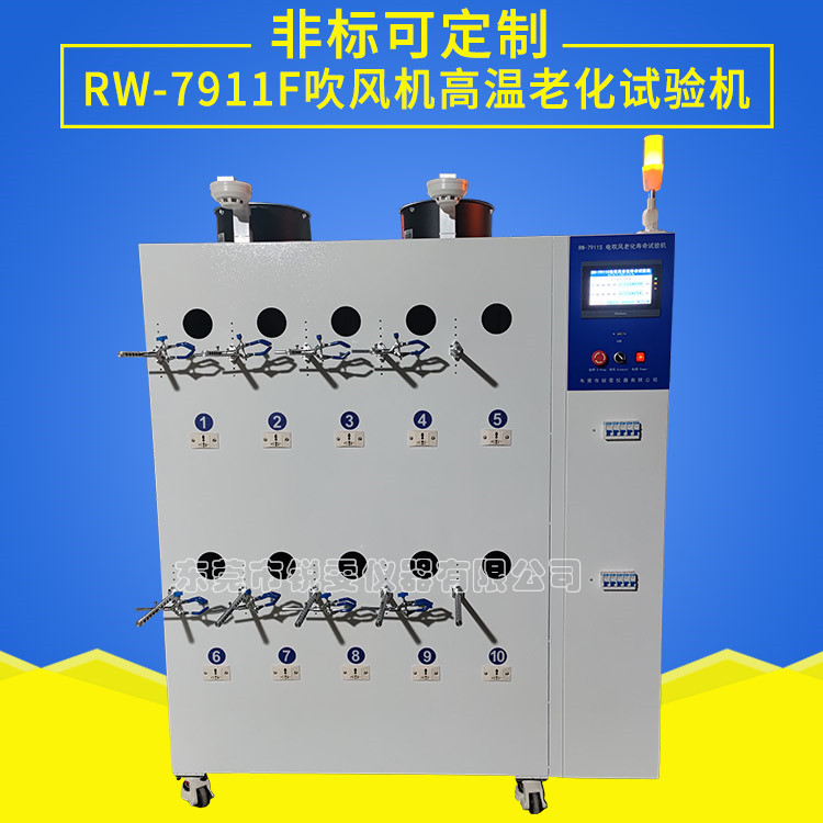 吹風(fēng)機(jī)高溫老化試驗(yàn)機(jī)