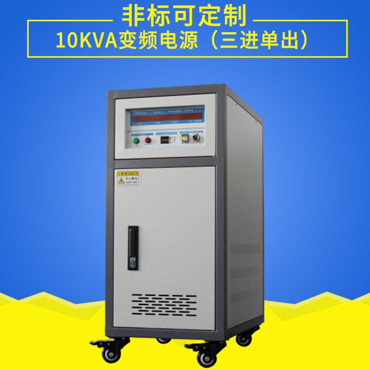 三進(jìn)單出10KVA變頻電源