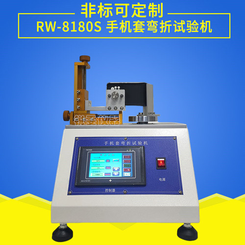 手機(jī)套彎折試驗(yàn)機(jī)