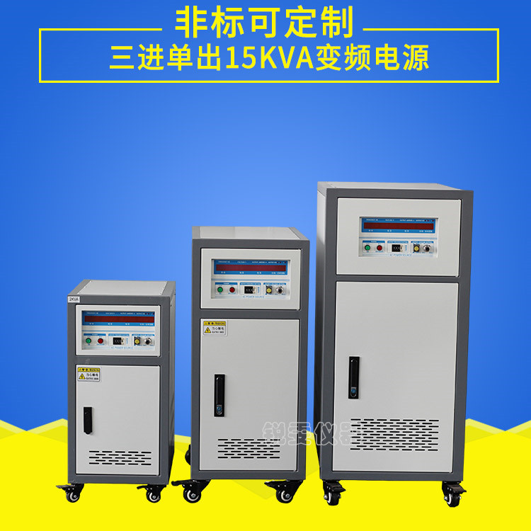 三進(jìn)單出15KVA變頻電源