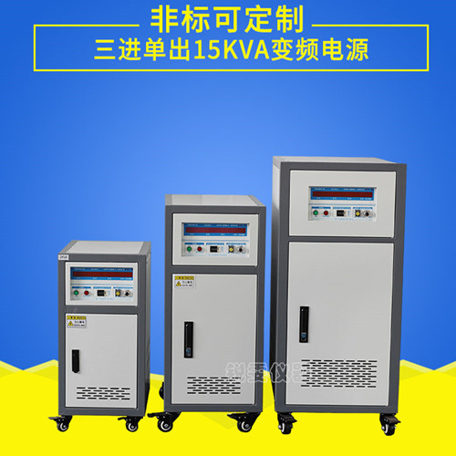 三進(jìn)單出15KVA變頻電源