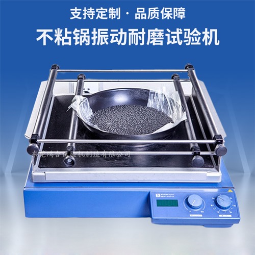 不粘鍋振動耐磨試驗機