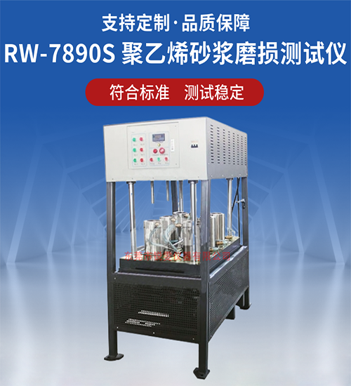 聚乙烯砂漿磨損測試儀