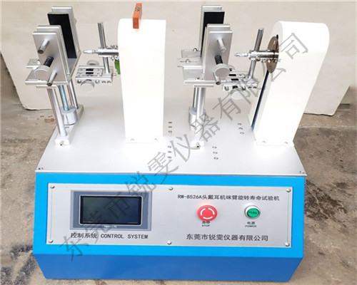 耳機(jī)咪臂旋轉(zhuǎn)壽命測試機(jī)