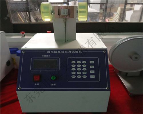 微電腦耳機(jī)夾持力試驗(yàn)機(jī)