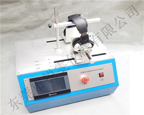 耳機(jī)扭動壽命試驗(yàn)機(jī)