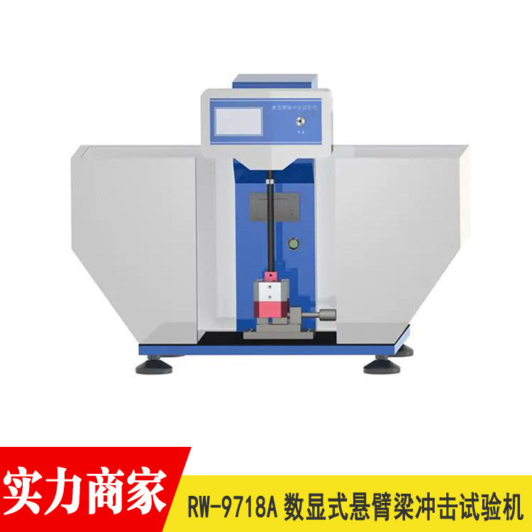 數(shù)顯懸臂梁沖擊試驗機