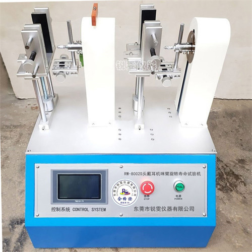 耳機咪臂旋轉(zhuǎn)壽命試驗機