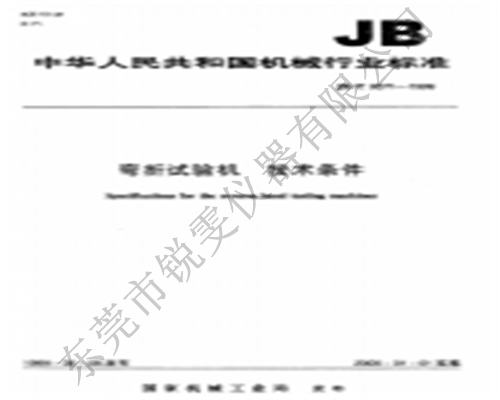 JBT9371-1999彎折試驗(yàn)機(jī)技術(shù)條件-彎折試驗(yàn)機(jī)國(guó)家標(biāo)準(zhǔn)
