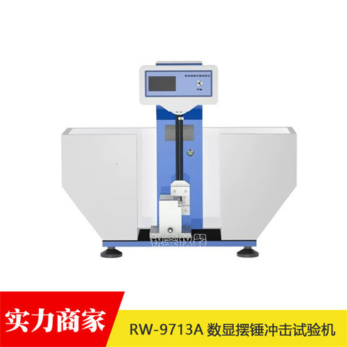 擺錘沖擊試驗(yàn)機(jī)